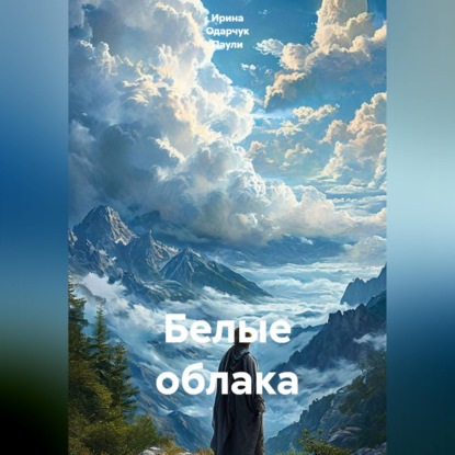 Белые облака
