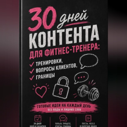 30 дней контента для фитнес-тренера: тренировки, вопросы клиентов, границы