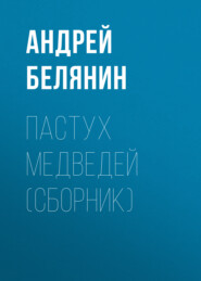бесплатно читать книгу Пастух медведей (сборник) автора Андрей Белянин