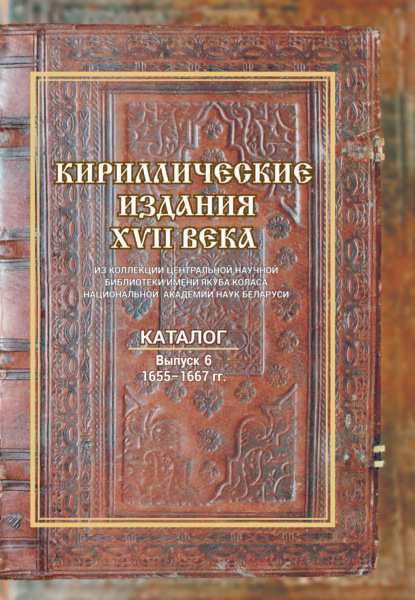 Кириллические издания XVII века из коллекции Центральной научной библиотеки НАН Беларуси