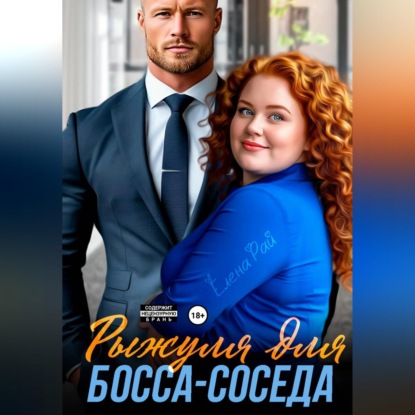 Рыжуля для босса-соседа