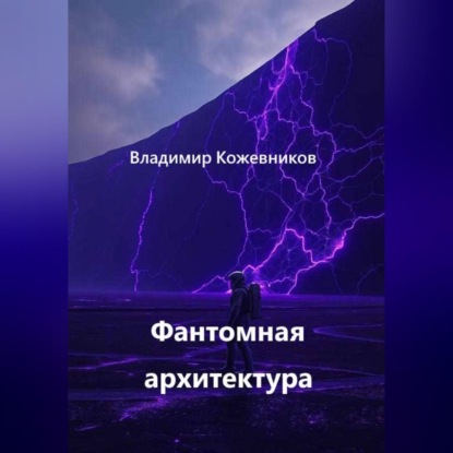 Фантомная архитектура