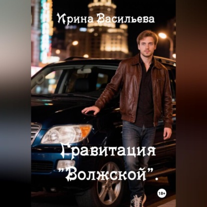 Гравитация "Волжской".