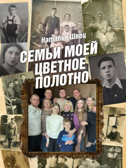 Семьи моей цветное полотно