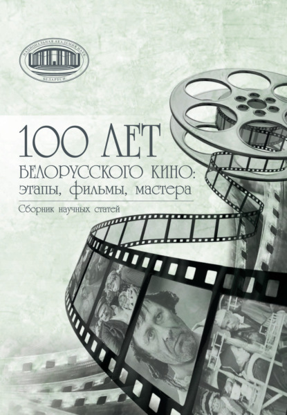100 лет белорусского кино: этапы, фильмы, мастера