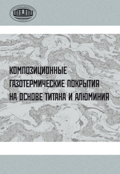 Композиционные газотермические покрытия на основе титана и алюминия