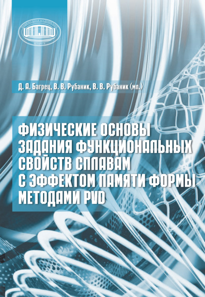 Физические основы задания функциональных свойств сплавам с эффектом памяти формы методами PVD