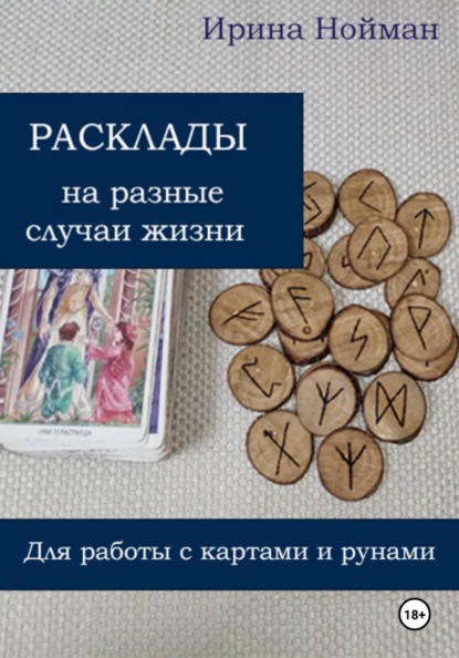 Расклады на разные случаи жизни: для работы с картами и рунами