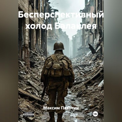 Бесперспективный холод Балаклея