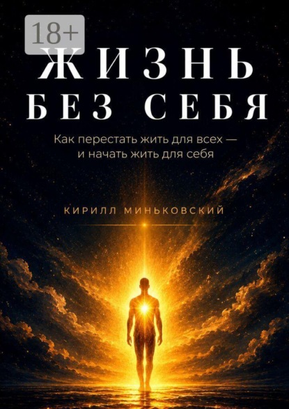 Жизнь без себя. Как перестать жить для всех — и начать жить для себя