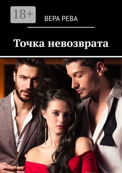 Точка невозврата