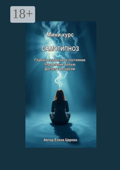 Миникурс. Самогипноз