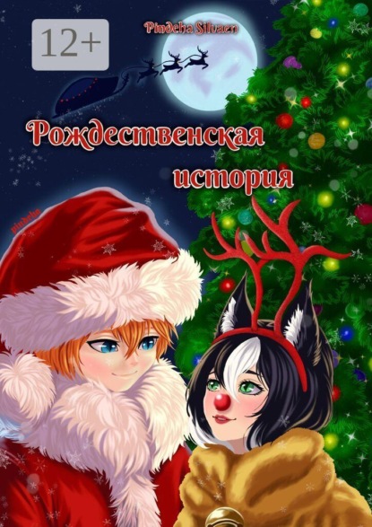 Рождественская история