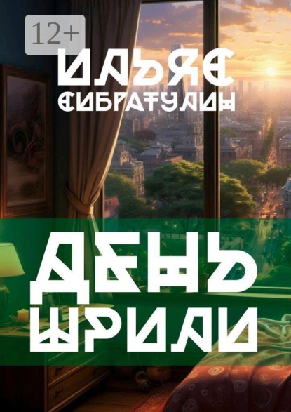 День Шрили