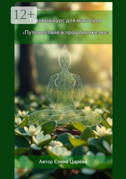 Путешествие в прошлые жизни. Готовый курс для мастеров