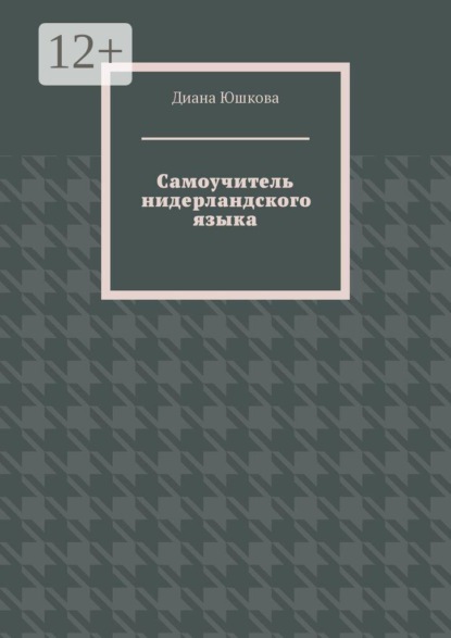 Самоучитель нидерландского языка