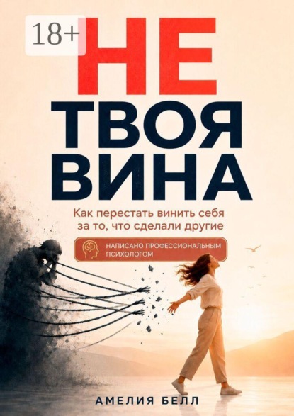 Не твоя вина. Как перестать винить себя за то, что сделали другие