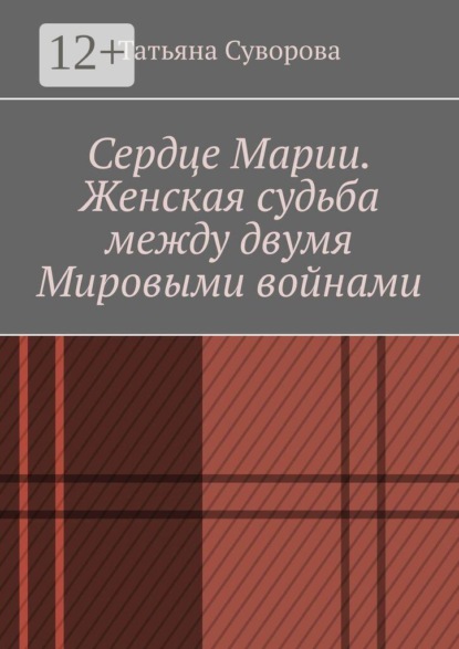 Сердце Марии. Женская судьба между двумя мировыми войнами