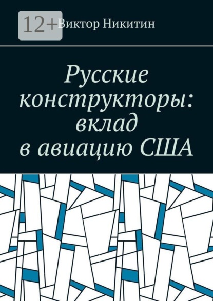 Русские конструкторы: вклад в авиацию США