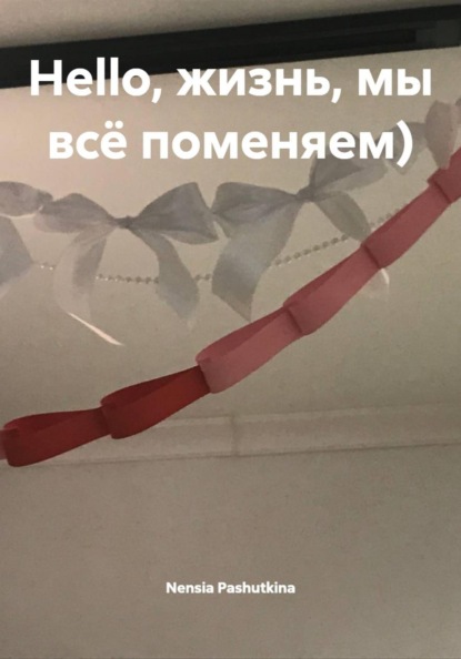 Hello, жизнь, мы всё поменяем)