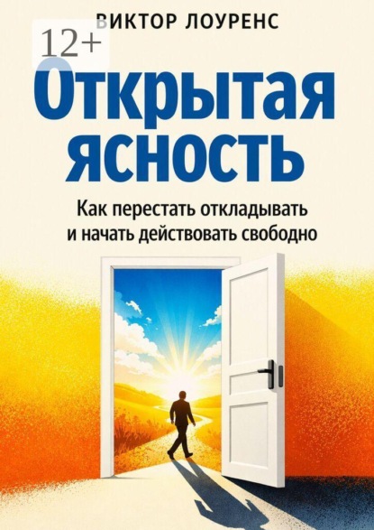 Открытая ясность. Как перестать застревать и начать действовать свободно