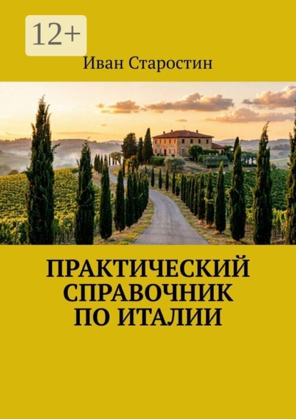 Практический справочник по Италии