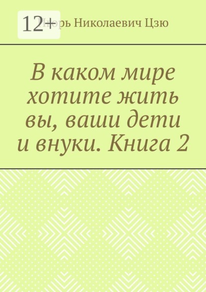 В каком мире хотите жить вы, ваши дети и внуки. Книга 2