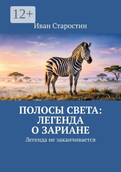 Полосы света: легенда о Зариане. Легенда не заканчивается