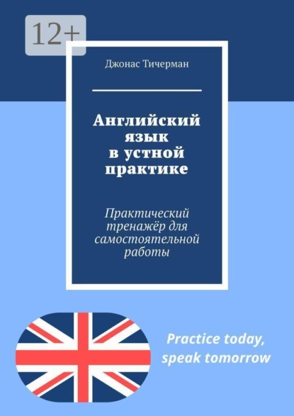 Английский язык в устной практике. Практический тренажёр для самостоятельной работы
