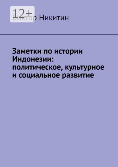 Заметки по истории Индонезии: политическое, культурное и социальное развитие