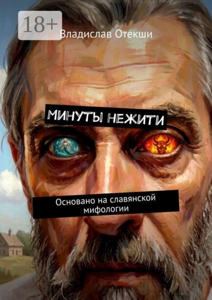 Минуты нежити. Основано на славянской мифологии