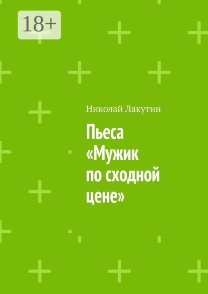 Пьеса «Мужик по сходной цене»