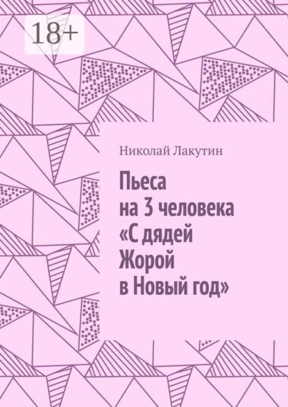 Пьеса на 3 человека «С дядей Жорой в Новый год»