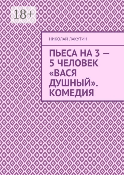 Пьеса на 3 — 5 человек «Вася Душный». Комедия