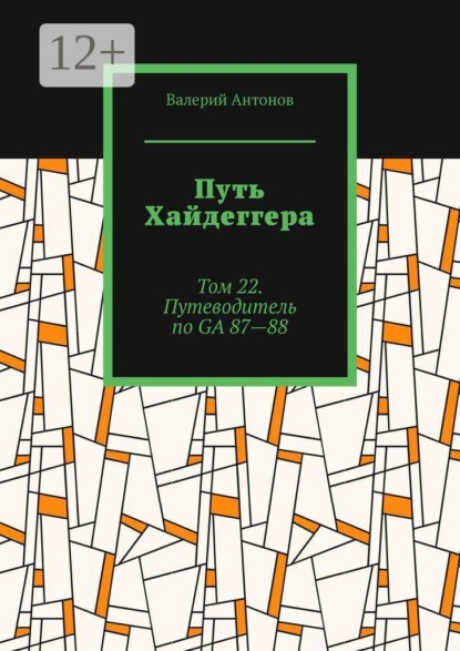 Путь Хайдеггера. Том 22. Путеводитель по GА 87—88