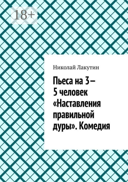 Пьеса на 3—5 человек «Наставления правильной дуры». Комедия