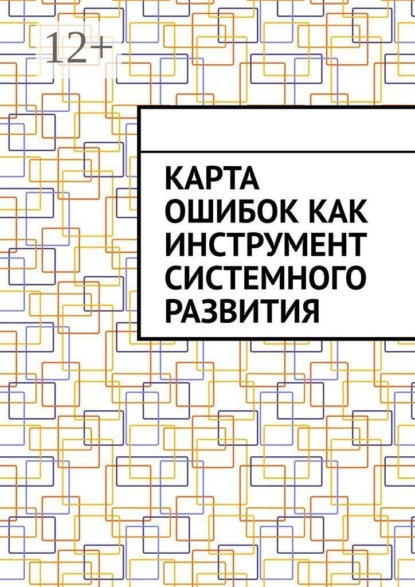 Карта ошибок как инструмент системного развития