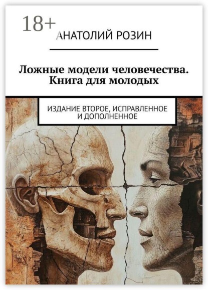 Ложные модели человечества. Книга для молодых. Издание второе, исправленное и дополненное