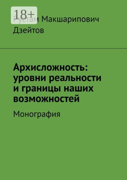 Архисложность: уровни реальности и границы наших возможностей. Монография