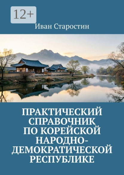 Практический справочник по Корейской Народно-Демократической Республике