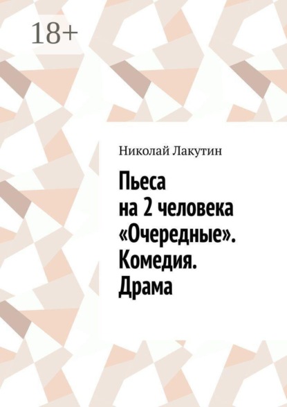Пьеса на 2 человека «Очередные». Комедия. Драма