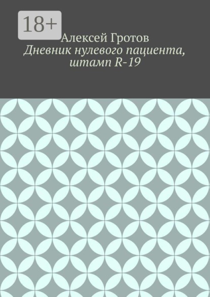 Дневник нулевого пациента, штамп R-19