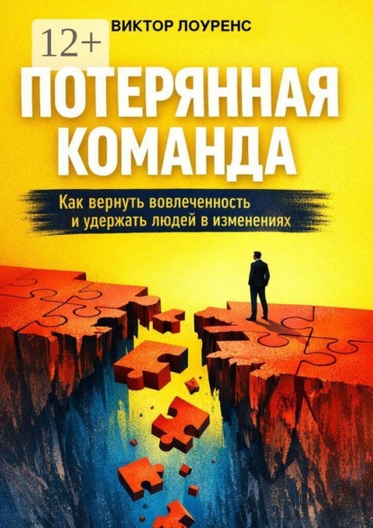 Потерянная команда. Как вернуть вовлеченность и удержать людей в изменениях