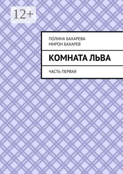 Комната Льва. Часть первая