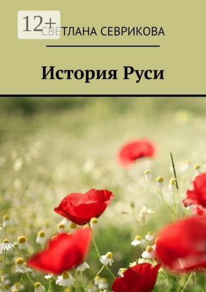 История Руси
