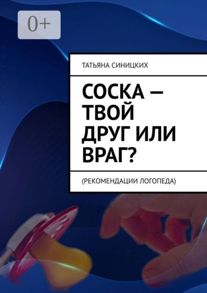 Соска — твой друг или враг? Рекомендации логопеда