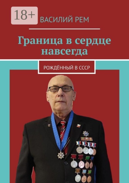 Граница в сердце навсегда. Рождённый в СССР