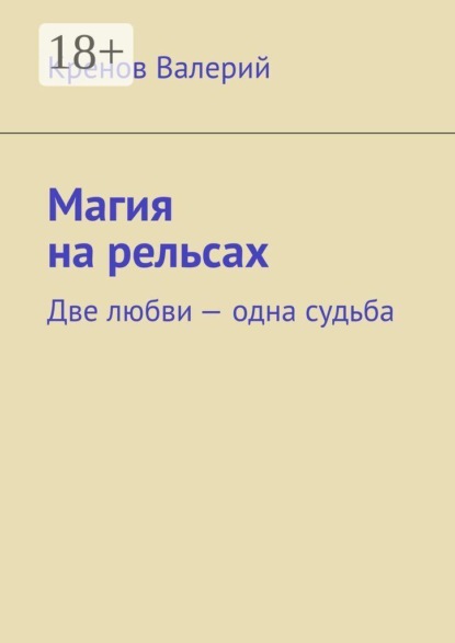 Магия на рельсах. Две любви одна судьба