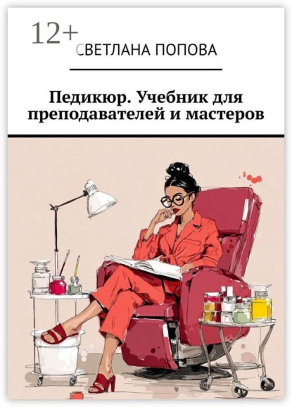 Педикюр. Учебник для преподавателей и мастеров