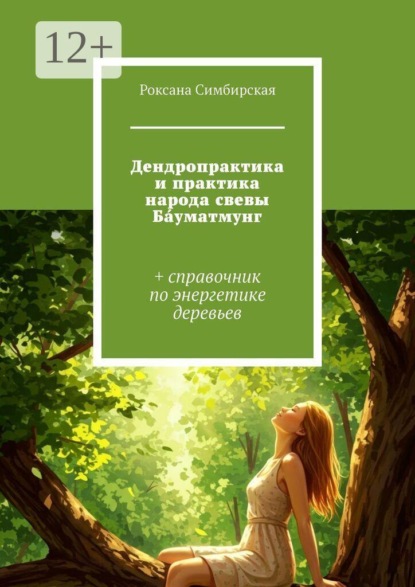 Дендропрактика и практика народа свевы Ба́уматмунг. + справочник по энергетике деревьев